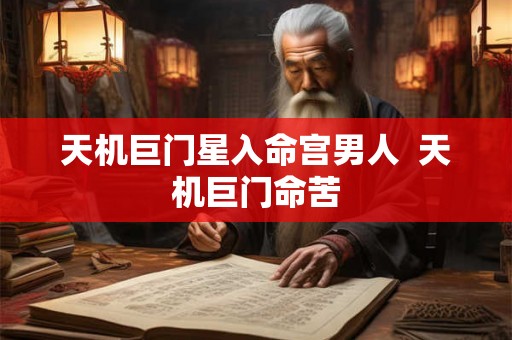 天机巨门星入命宫男人  天机巨门命苦