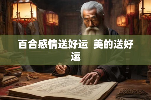 百合感情送好运 美的送好运 百合感情送好运 美的送好运