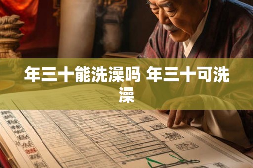 年三十能洗澡吗 年三十可洗澡