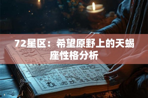 72星区：希望原野上的天蝎座性格分析