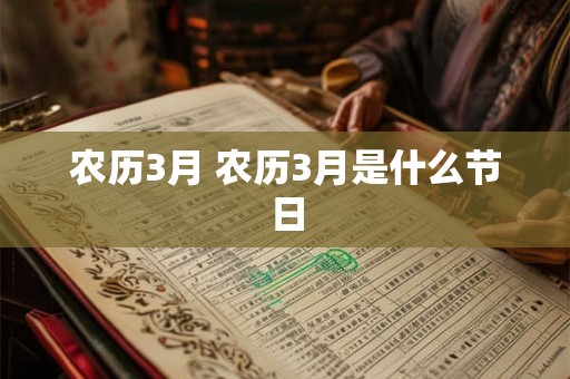 农历3月 农历3月是什么节日
