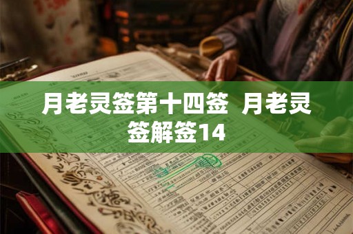 月老灵签第十四签  月老灵签解签14