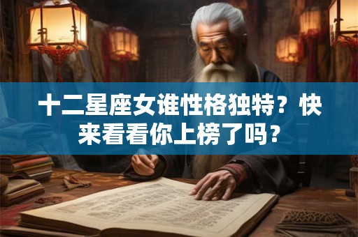 十二星座女谁性格独特?快来看看你上榜了吗? 十二星座女谁性格独特?快来看看你上榜了吗?