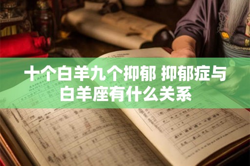 十个白羊九个抑郁 抑郁症与白羊座有什么关系