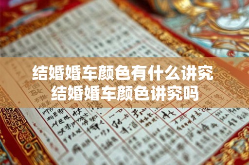 结婚婚车颜色有什么讲究 结婚婚车颜色讲究吗