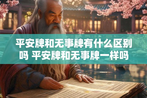 平安牌和无事牌有什么区别吗 平安牌和无事牌一样吗