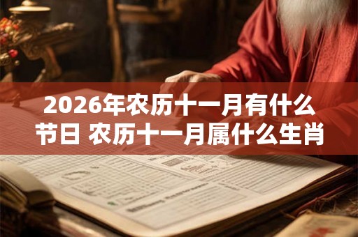 2026年农历十一月有什么节日 农历十一月属什么生肖