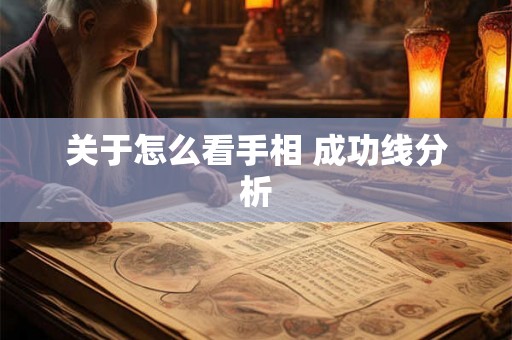 关于怎么看手相 成功线分析