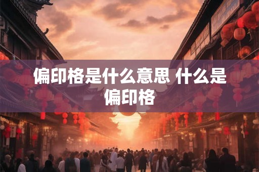 偏印格是什么意思 什么是偏印格