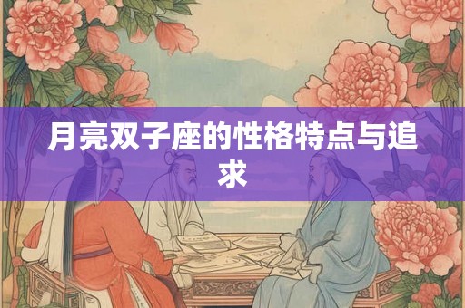 月亮双子座的性格特点与追求