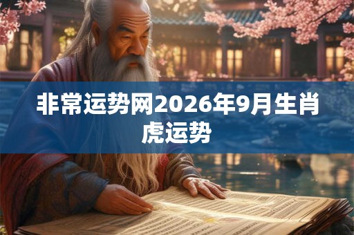 非常运势网2026年9月生肖虎运势