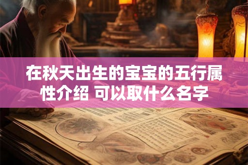 在秋天出生的宝宝的五行属性介绍 可以取什么名字