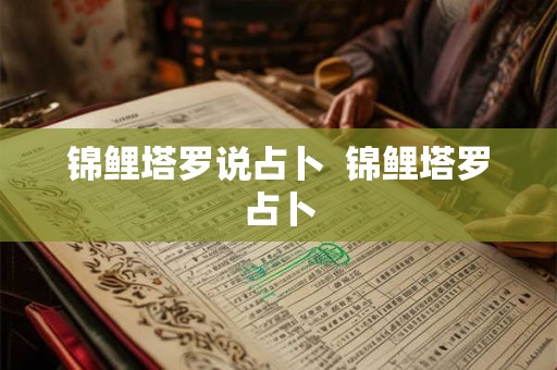 锦鲤塔罗说占卜  锦鲤塔罗占卜