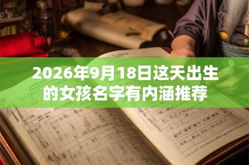 2026年9月18日这天出生的女孩名字有内涵推荐
