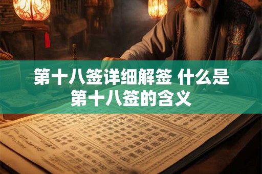 第十八签详细解签 什么是第十八签的含义