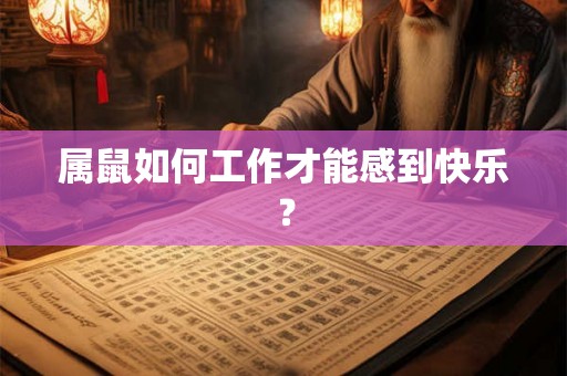 属鼠如何工作才能感到快乐？