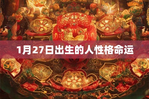 1月27日出生的人性格命运