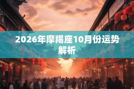 2026年摩羯座10月份运势解析