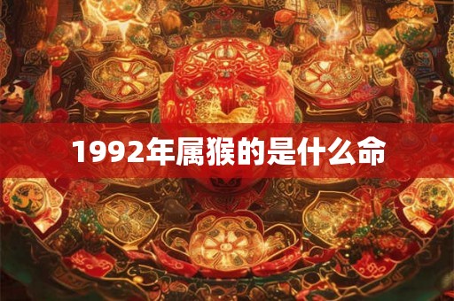 1992年属猴的是什么命