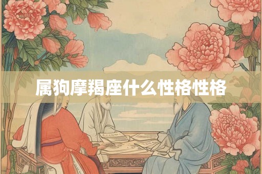 属狗摩羯座什么性格性格