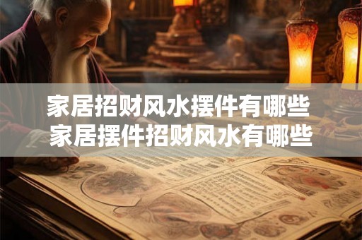 家居招财风水摆件有哪些 家居摆件招财风水有哪些