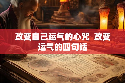 改变自己运气的心咒  改变运气的四句话