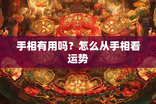 手相有用吗？怎么从手相看运势