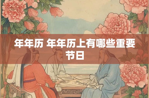 年年历 年年历上有哪些重要节日