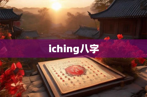 iching八字