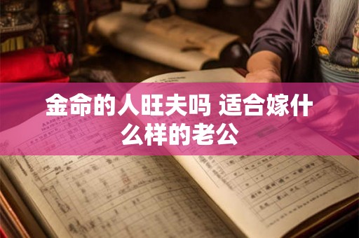 金命的人旺夫吗 适合嫁什么样的老公