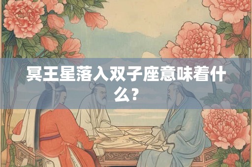 冥王星落入双子座意味着什么？