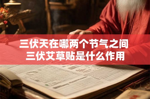 三伏天在哪两个节气之间 三伏艾草贴是什么作用