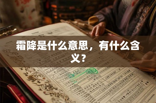 霜降是什么意思，有什么含义？