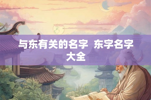 与东有关的名字  东字名字大全