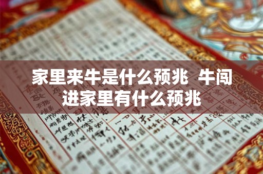 家里来牛是什么预兆  牛闯进家里有什么预兆