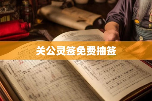 关公灵签免费抽签