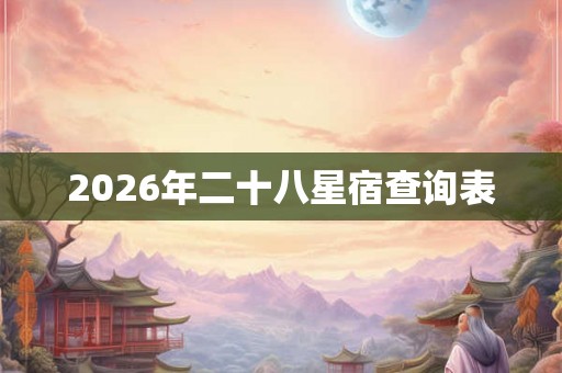 2026年二十八星宿查询表