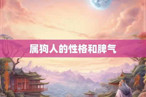 属狗人的性格和脾气