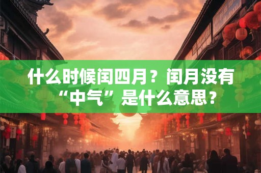 什么时候闰四月？闰月没有“中气”是什么意思？