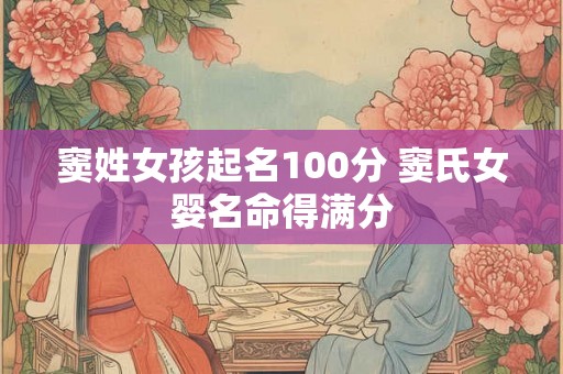 窦姓女孩起名100分 窦氏女婴名命得满分