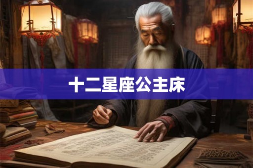 十二星座公主床 十二星座公主床