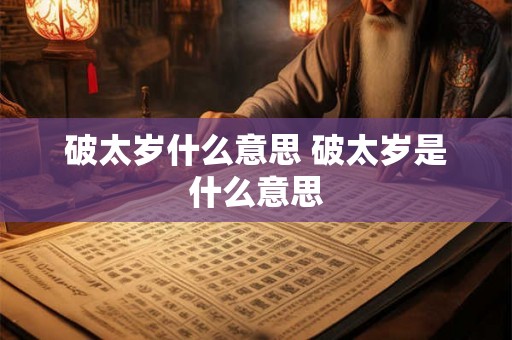 破太岁什么意思 破太岁是什么意思