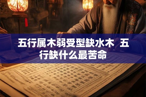 五行属木弱受型缺水木  五行缺什么最苦命