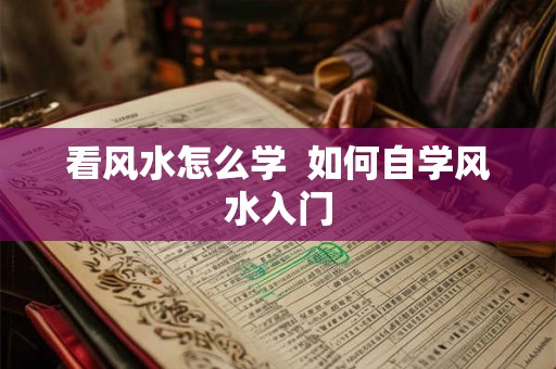 看风水怎么学  如何自学风水入门