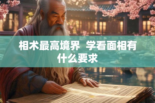 相术最高境界  学看面相有什么要求