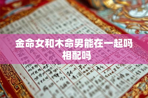 金命女和木命男能在一起吗  相配吗
