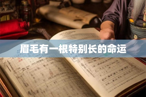 眉毛有一根特别长的命运 眉毛有一根特别长的命运
