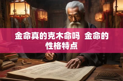 金命真的克木命吗  金命的性格特点