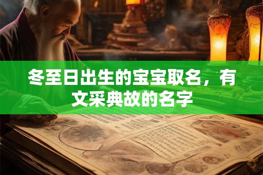 冬至日出生的宝宝取名，有文采典故的名字