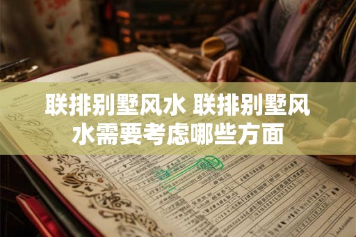 联排别墅风水 联排别墅风水需要考虑哪些方面